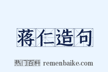 蒋仁造句是什么意思的图片